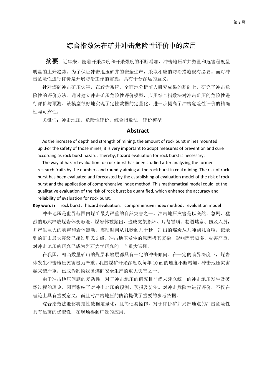 专题-综合指数法在矿井冲击危险性评价中的应用.doc_第2页