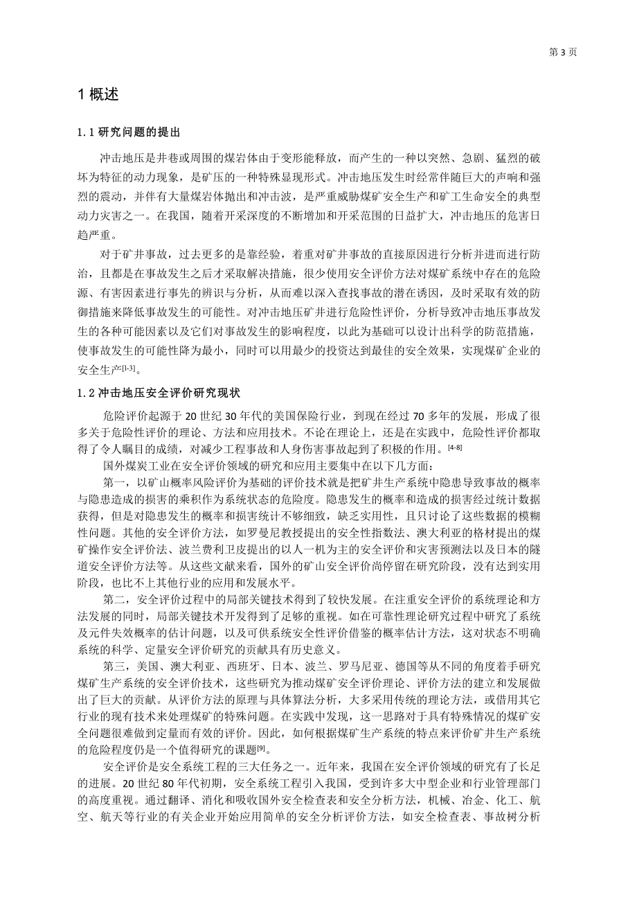 专题-综合指数法在矿井冲击危险性评价中的应用.doc_第3页
