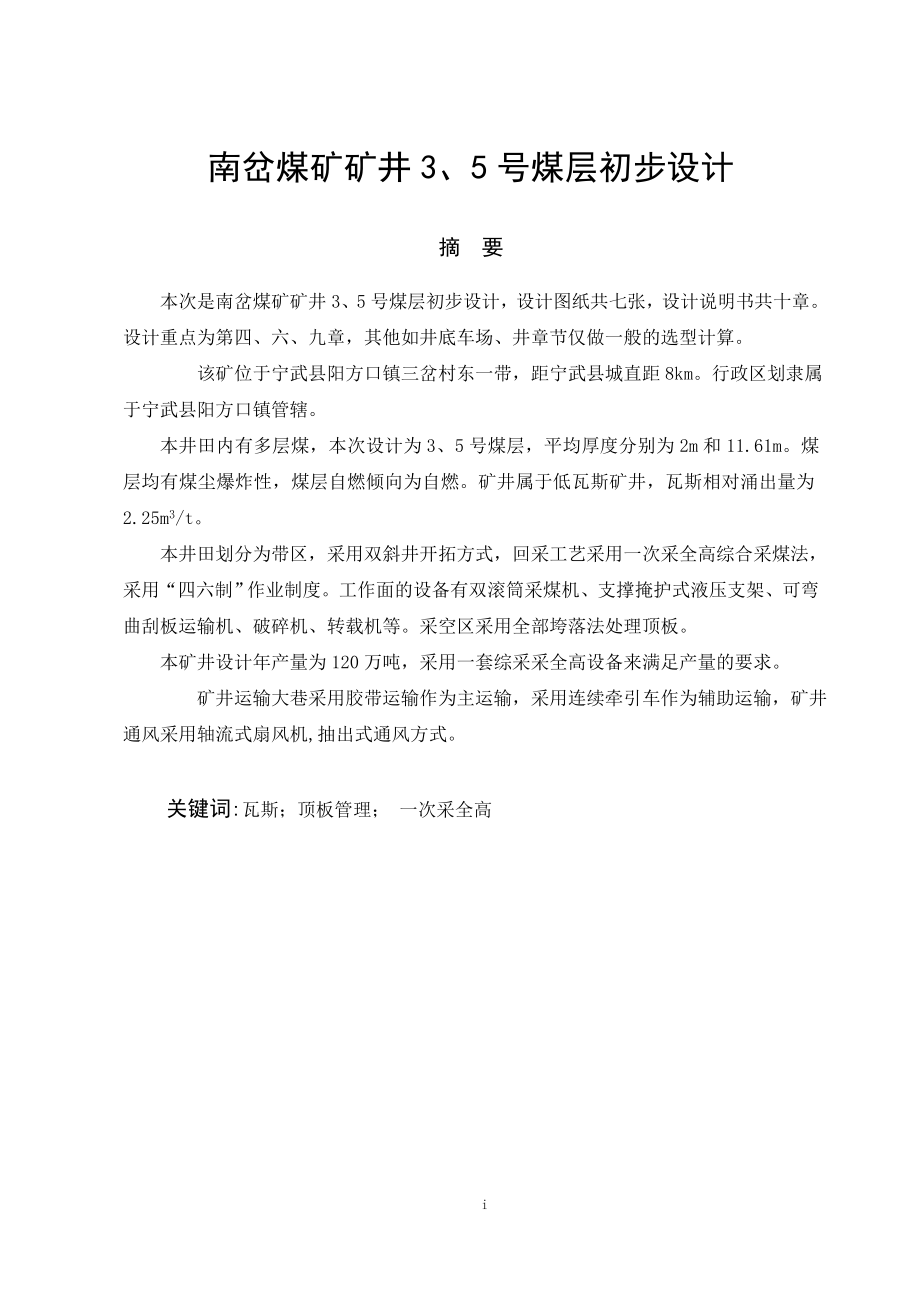 南岔煤矿矿井3、5煤层初步设计.doc_第1页