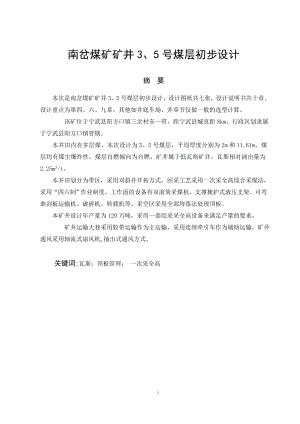 南岔煤矿矿井3、5煤层初步设计.doc