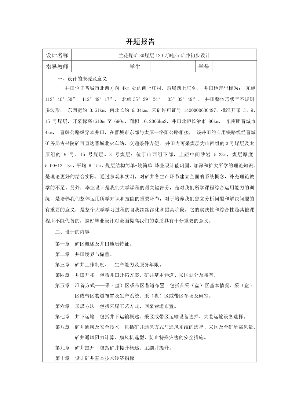 兰花煤矿3#煤层120万吨a矿井初步设计-开题报告.doc_第1页