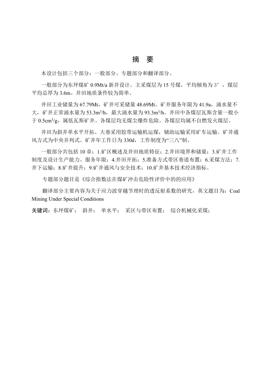 东坪煤矿0.9Mta新井设计.docx_第1页