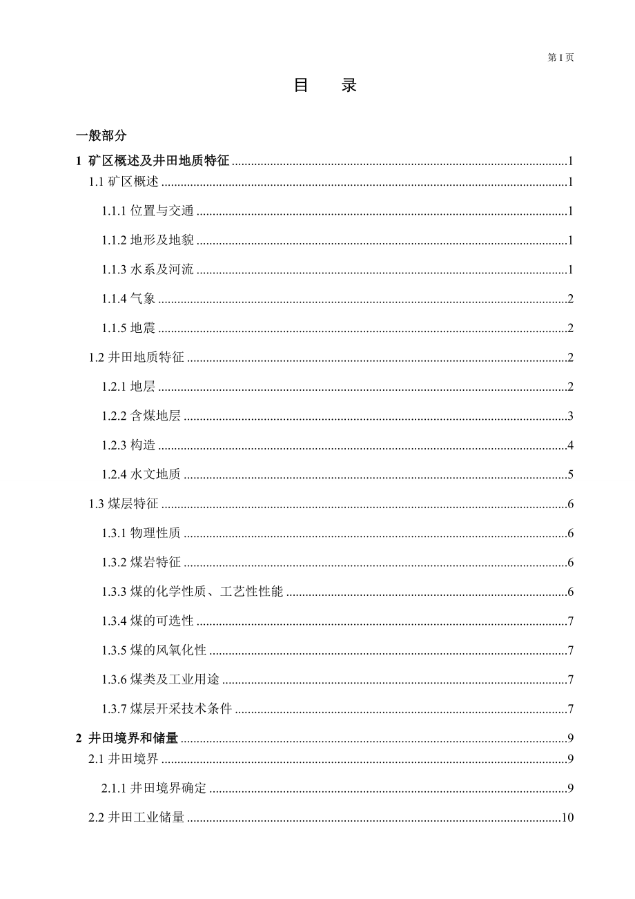 东坪煤矿0.9Mta新井设计.docx_第3页