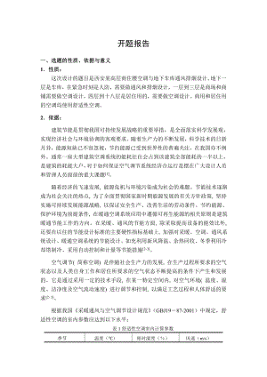 西安某高层商住楼空调及采暖系统设计-开题报告.doc