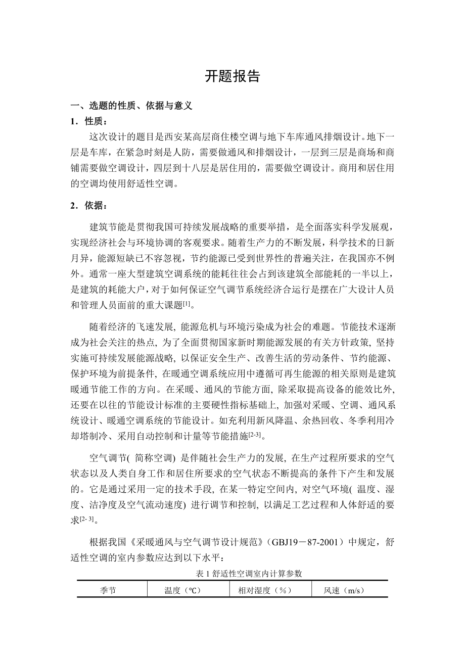 西安某高层商住楼空调及采暖系统设计-开题报告.doc_第1页