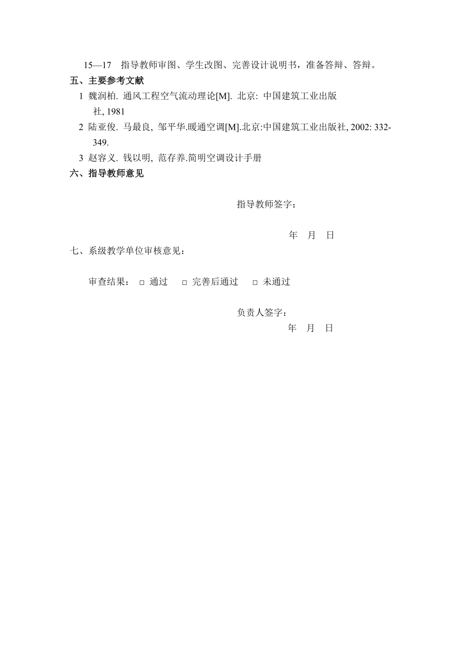 西安某高层商住楼空调及采暖系统设计-开题报告.doc_第3页