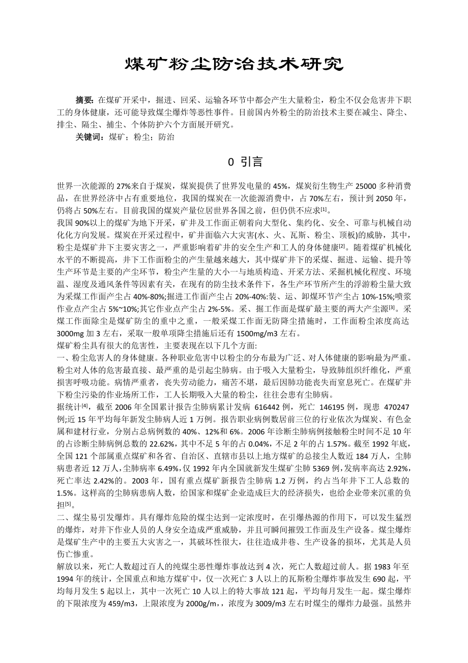 专题-煤矿粉尘防治技术研究.doc_第2页