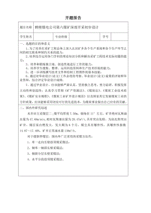 鹤壁六矿150万吨新井设计-开题报告.doc