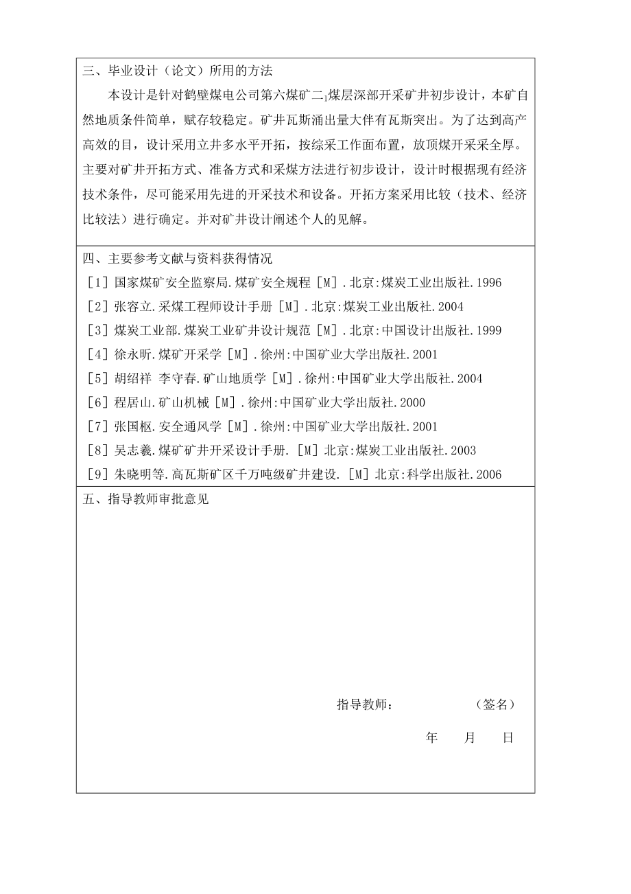 鹤壁六矿150万吨新井设计-开题报告.doc_第2页