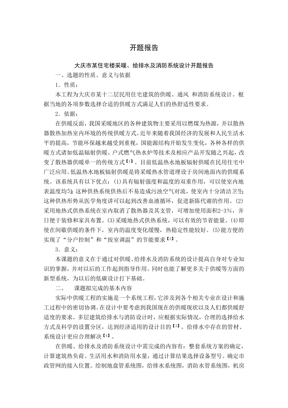 大庆市某住宅楼采暖、给排水及消防设计-开题报告.doc_第1页