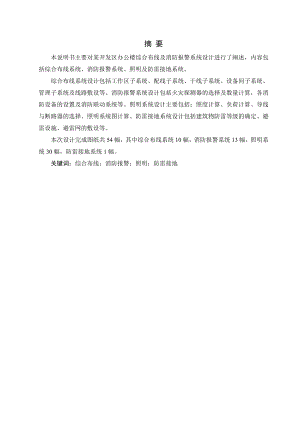 某开发区办公楼综合布线及消防报警系统设计.doc