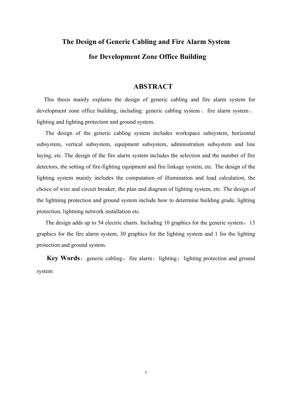 某开发区办公楼综合布线及消防报警系统设计.doc_第2页