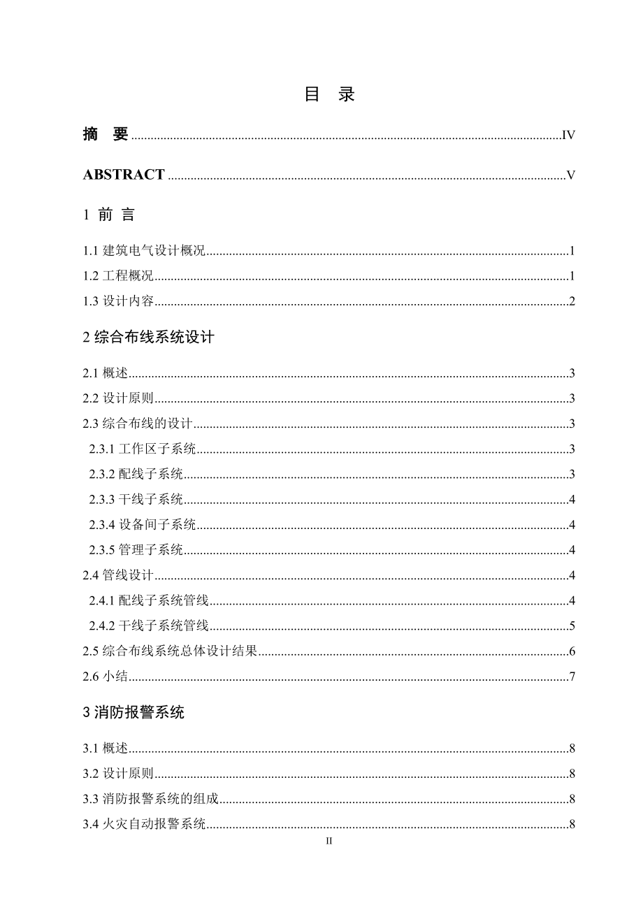 某开发区办公楼综合布线及消防报警系统设计.doc_第3页