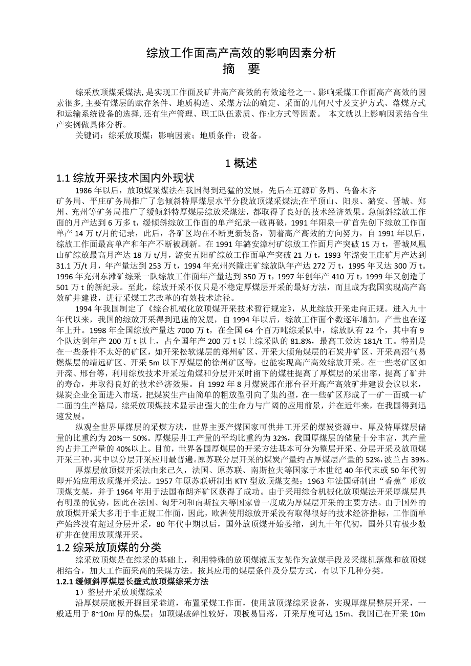 专题-综放工作面高产高效的影响因素分析.doc_第2页
