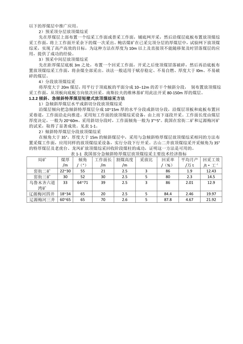 专题-综放工作面高产高效的影响因素分析.doc_第3页