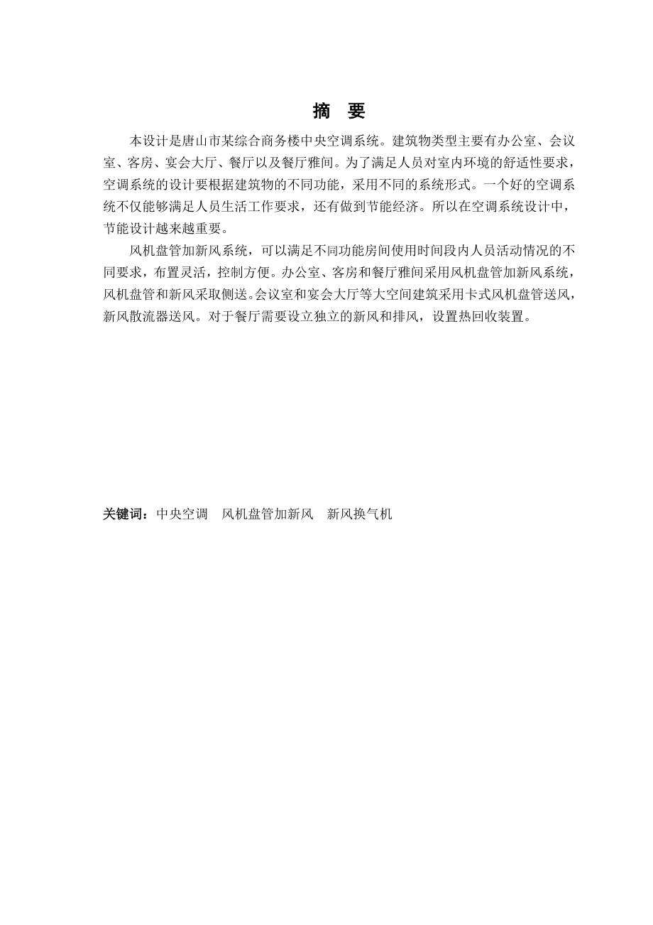 唐山某综合商务楼中央空调设计.doc_第1页