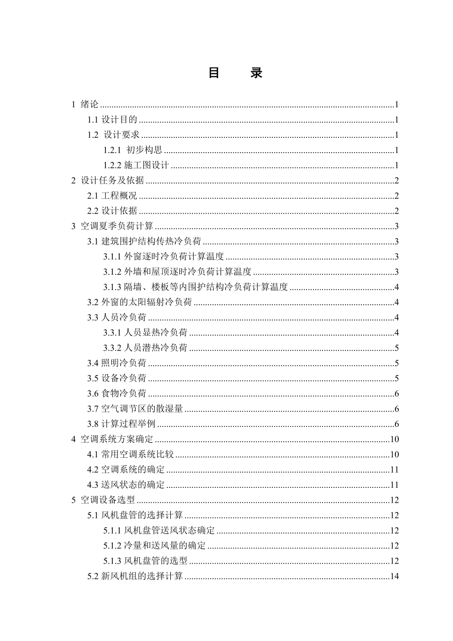 唐山某综合商务楼中央空调设计.doc_第3页