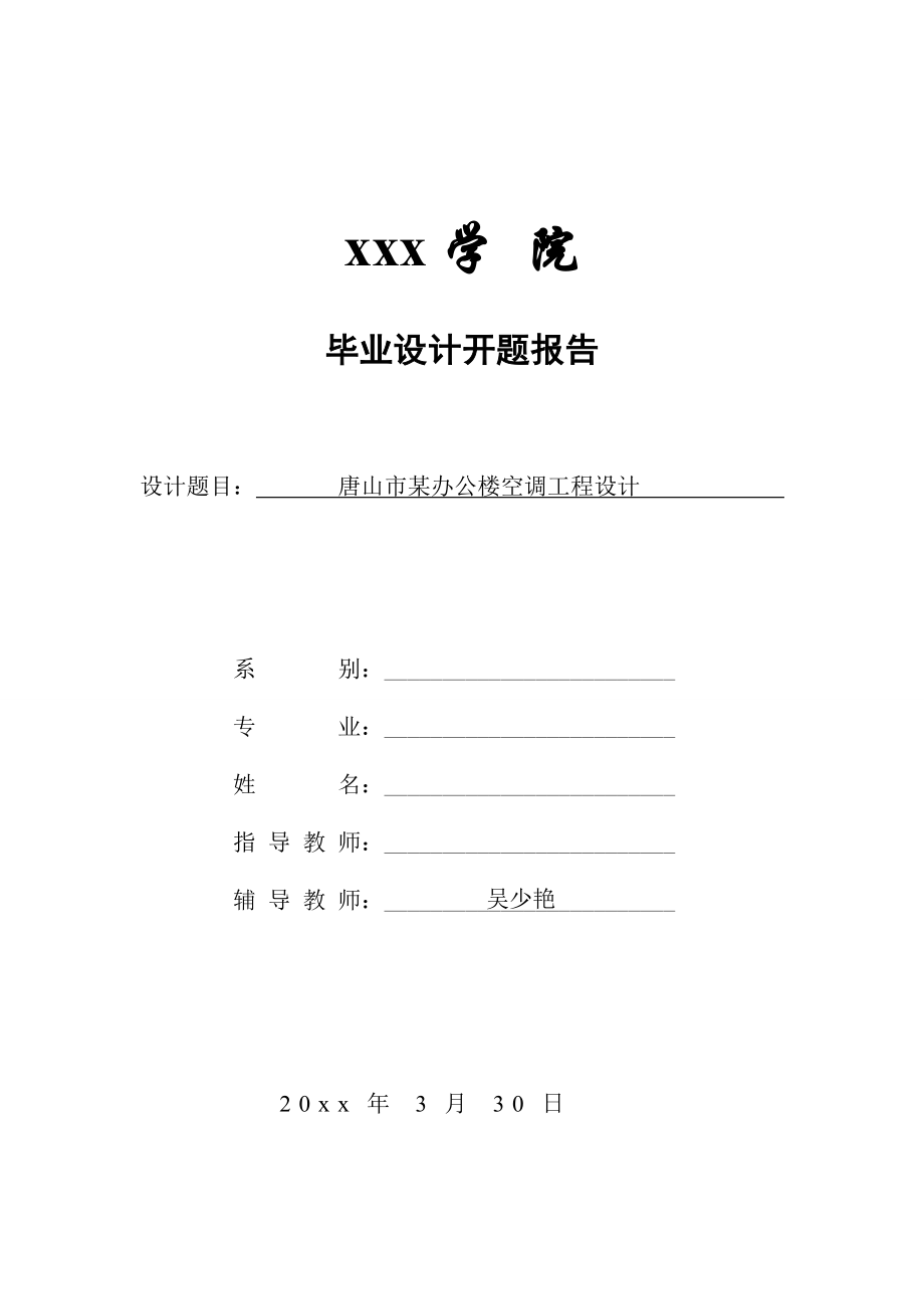 唐山市某办公楼空调工程设计-开题报告.doc_第1页