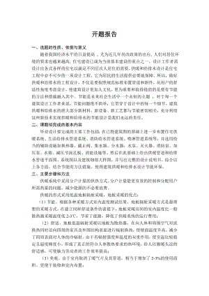 河北邯郸某高层住宅给排水、采暖及消防系统设计-开题报告.doc