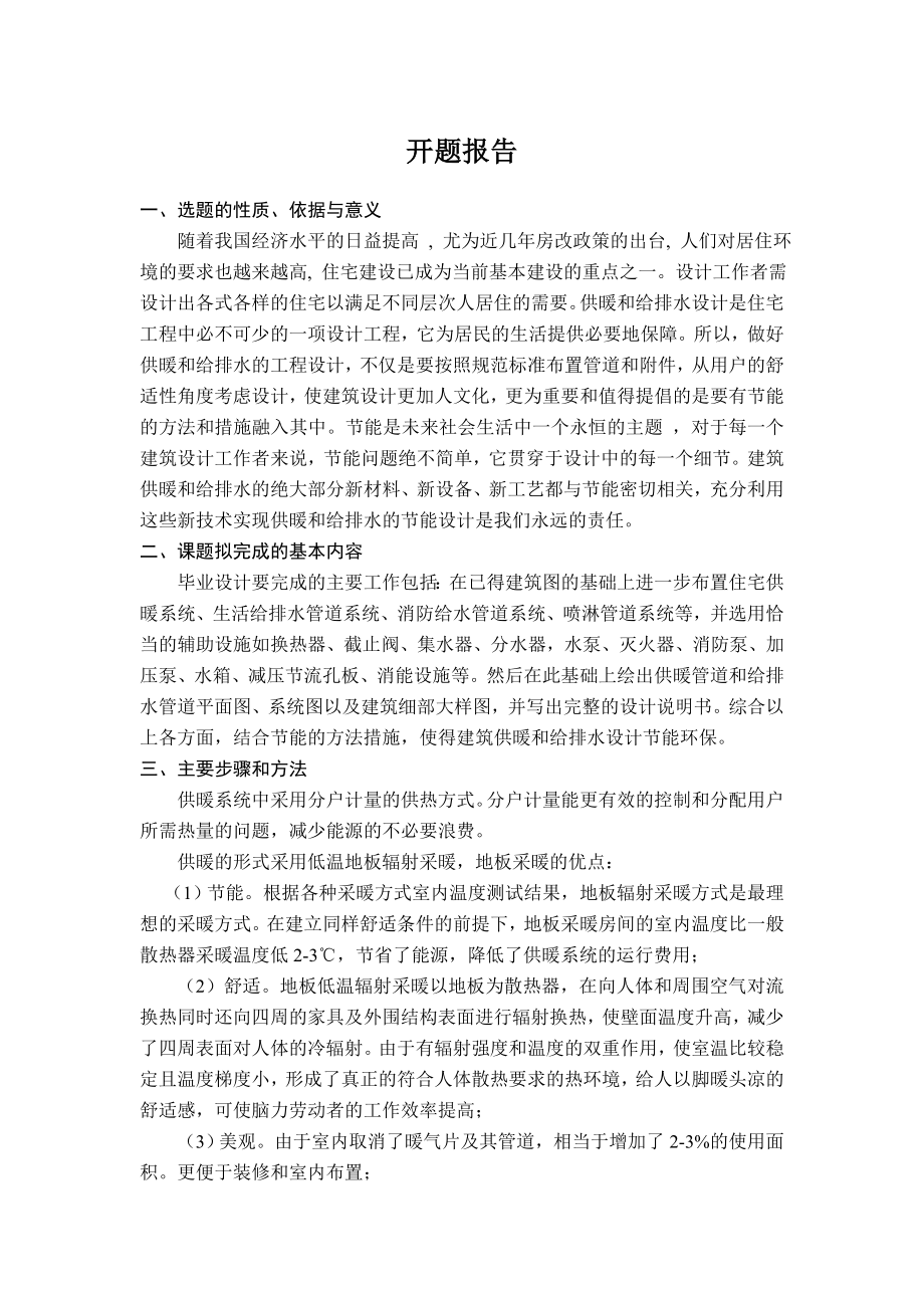 河北邯郸某高层住宅给排水、采暖及消防系统设计-开题报告.doc_第1页
