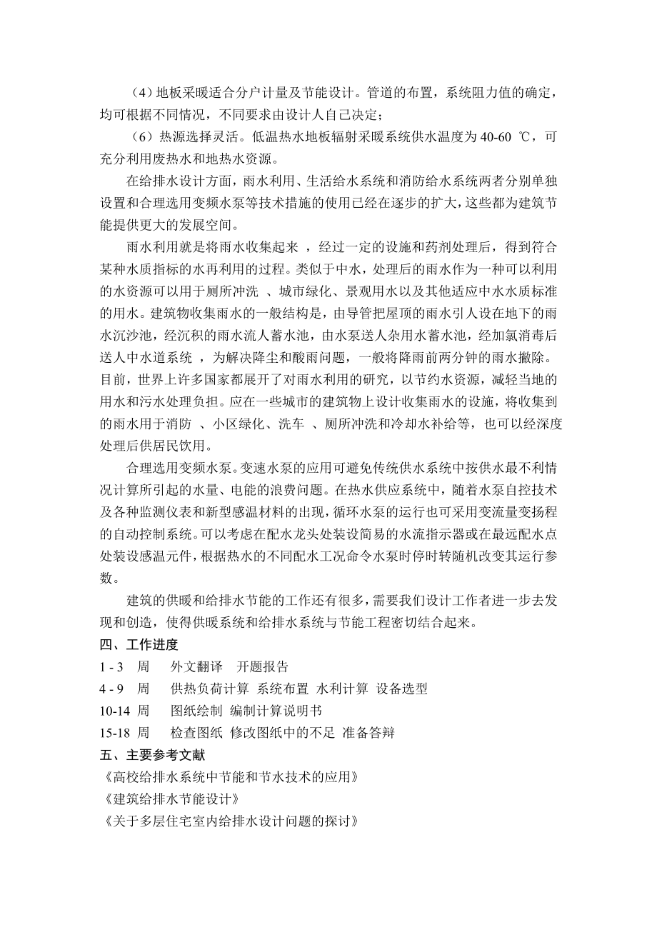 河北邯郸某高层住宅给排水、采暖及消防系统设计-开题报告.doc_第2页