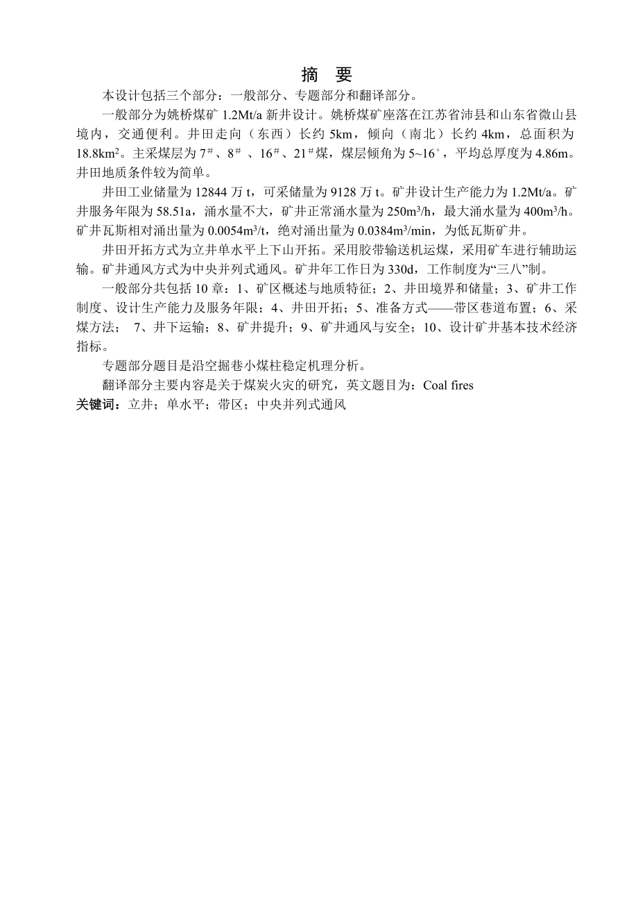 姚桥煤矿1.2Mta新井设计.doc_第1页