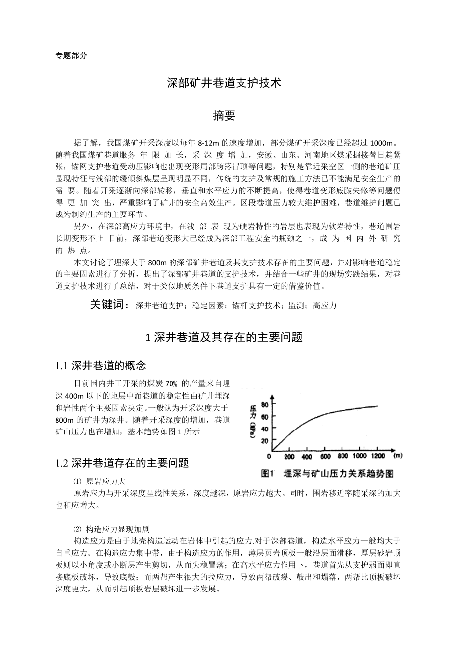 专题-深部矿井巷道支护技术.doc_第2页