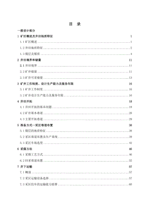 范各庄 范各庄煤矿1.2Mta新井设计.docx