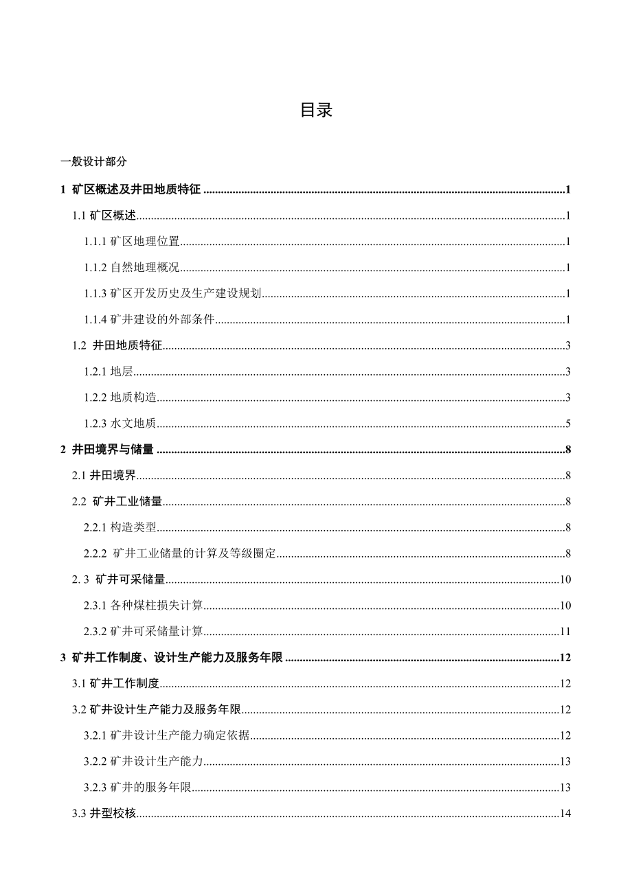 永城矿区陈四楼120万吨新井设计.docx_第1页