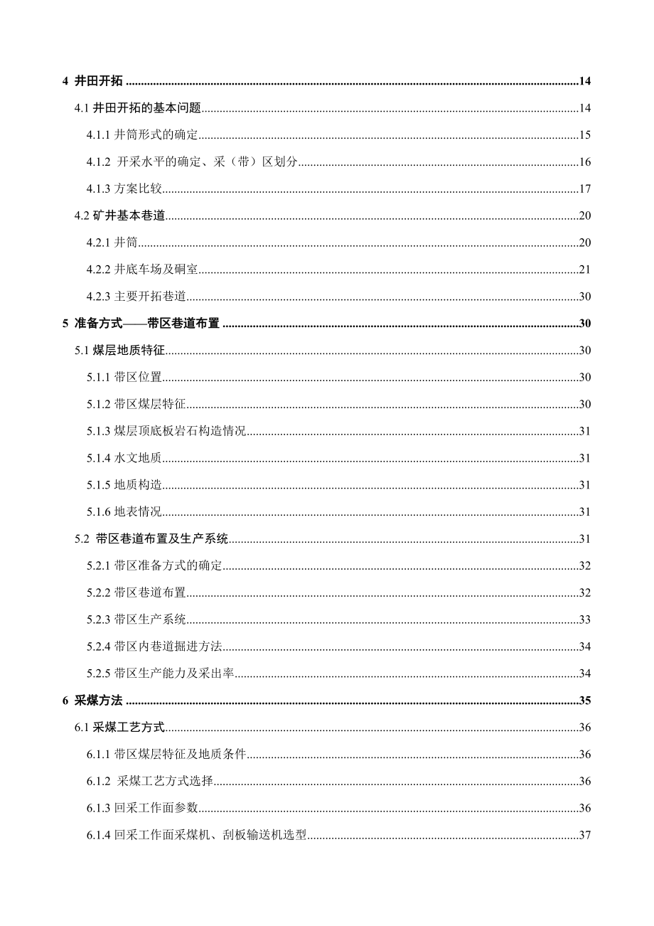 永城矿区陈四楼120万吨新井设计.docx_第2页