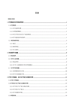 永城矿区陈四楼120万吨新井设计.docx
