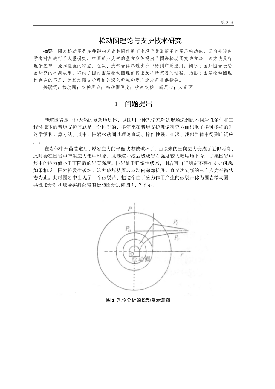 专题-松动圈理论与支护技术研究.doc_第2页