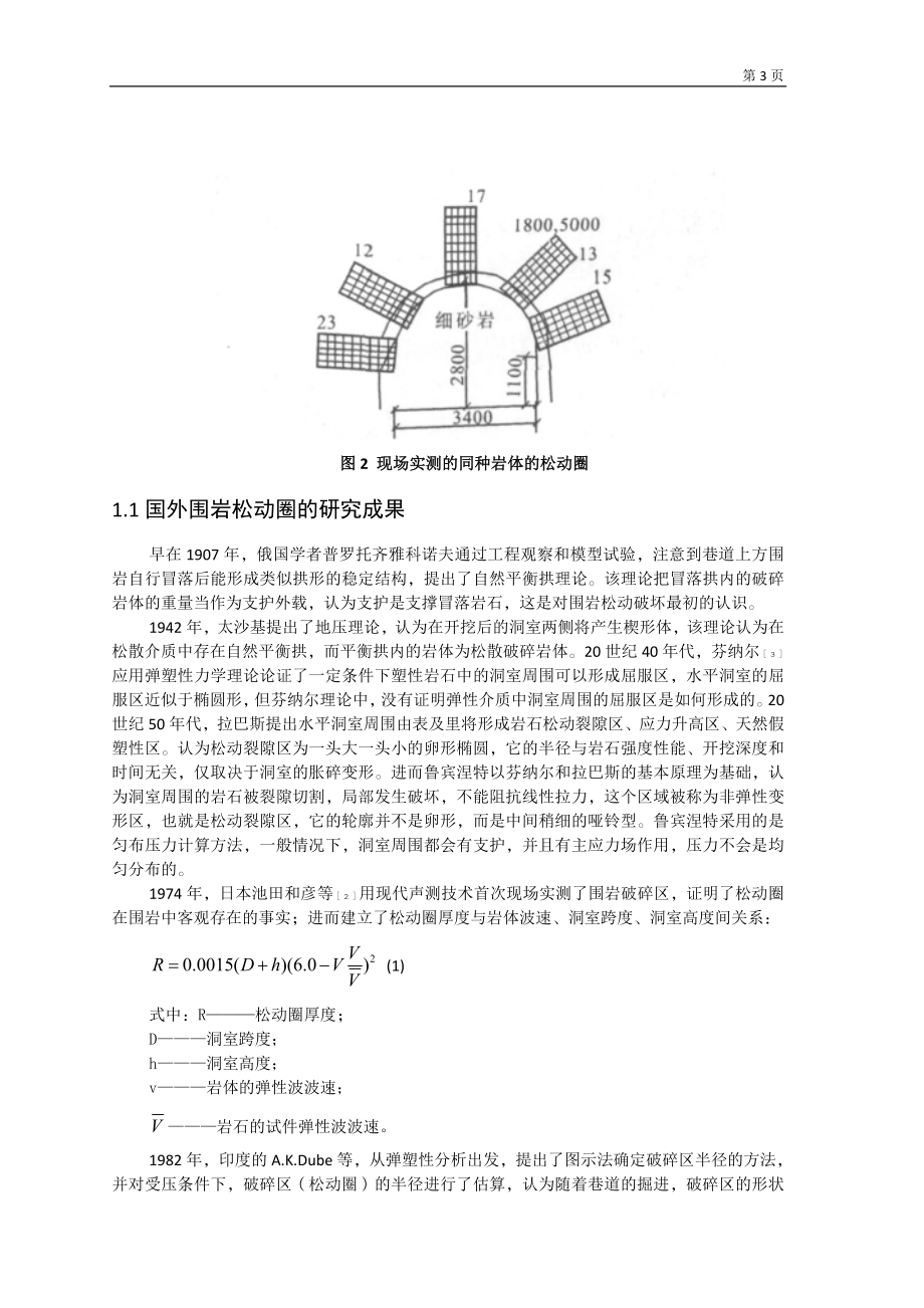专题-松动圈理论与支护技术研究.doc_第3页
