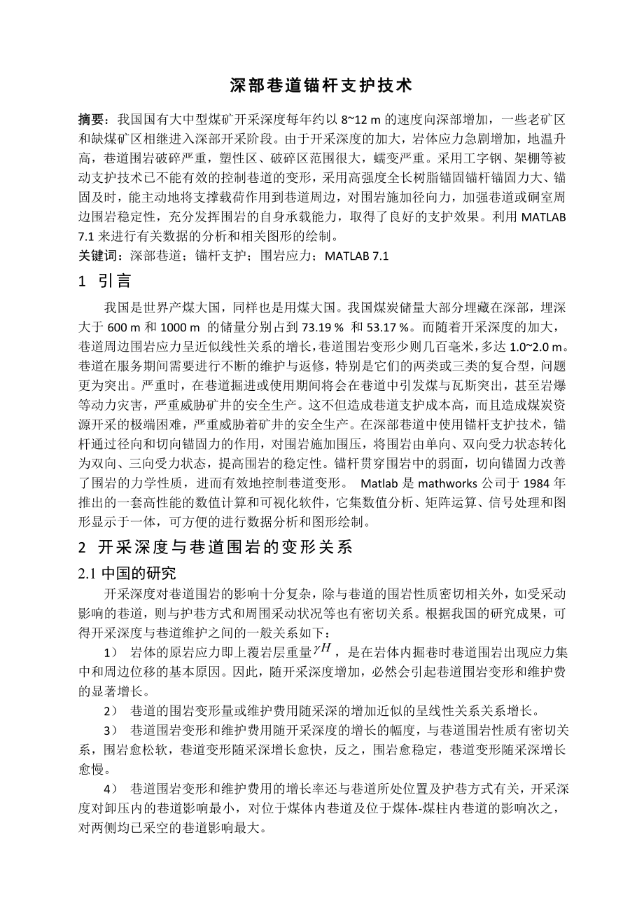 专题-深部巷道锚杆支护技术.doc_第2页