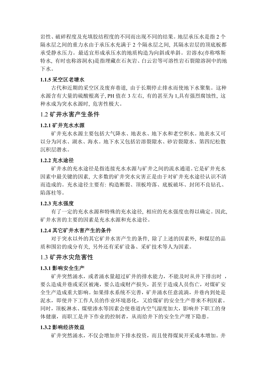 专题-矿井水防治及其处理.doc_第2页
