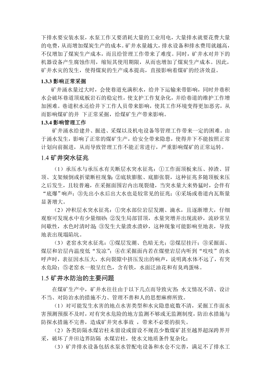 专题-矿井水防治及其处理.doc_第3页