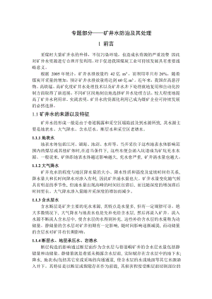 专题-矿井水防治及其处理.doc