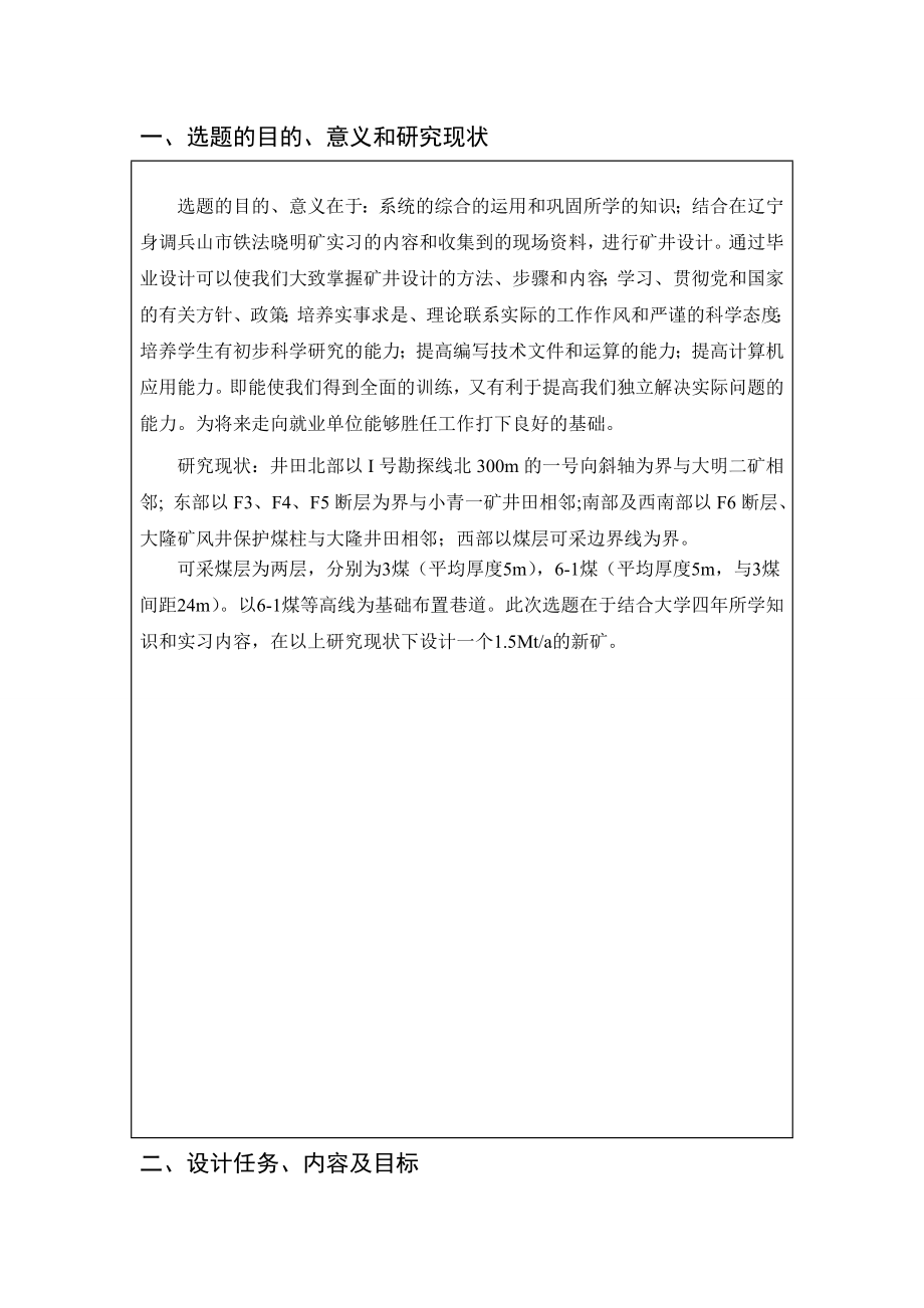 晓明5矿1.5Mta新井设计-开题报告.doc_第2页