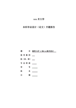 晓明5矿1.5Mta新井设计-开题报告.doc