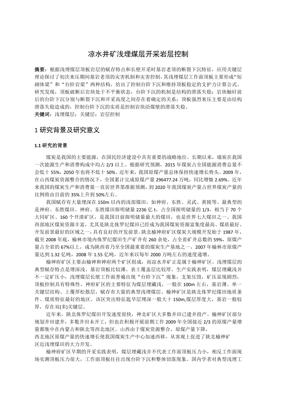 专题-凉水井矿浅埋煤层开采岩层控制.doc_第2页