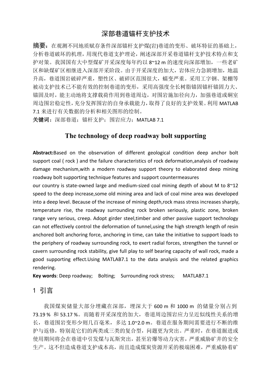 专题-深部巷道锚杆支护技术.doc_第2页