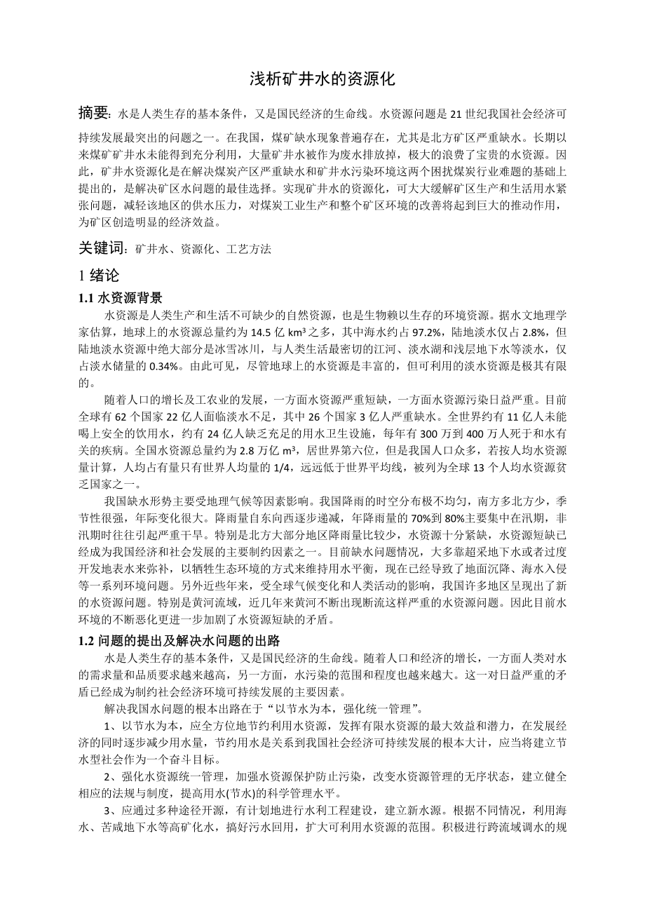 专题-浅析矿井水的资源化.doc_第2页