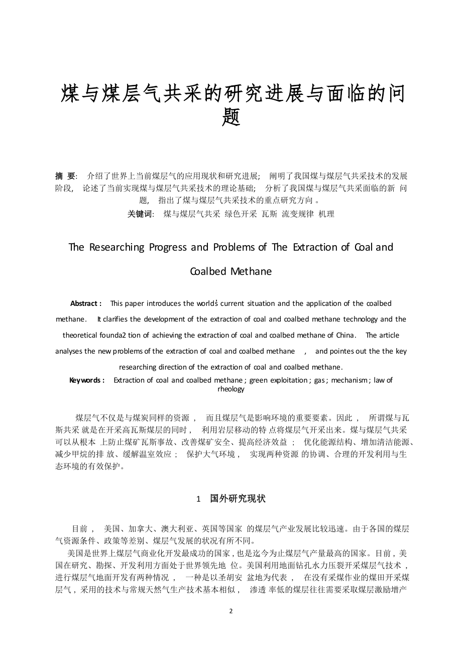 专题-煤与煤层气共采的研究进展与面临的问题.doc_第2页