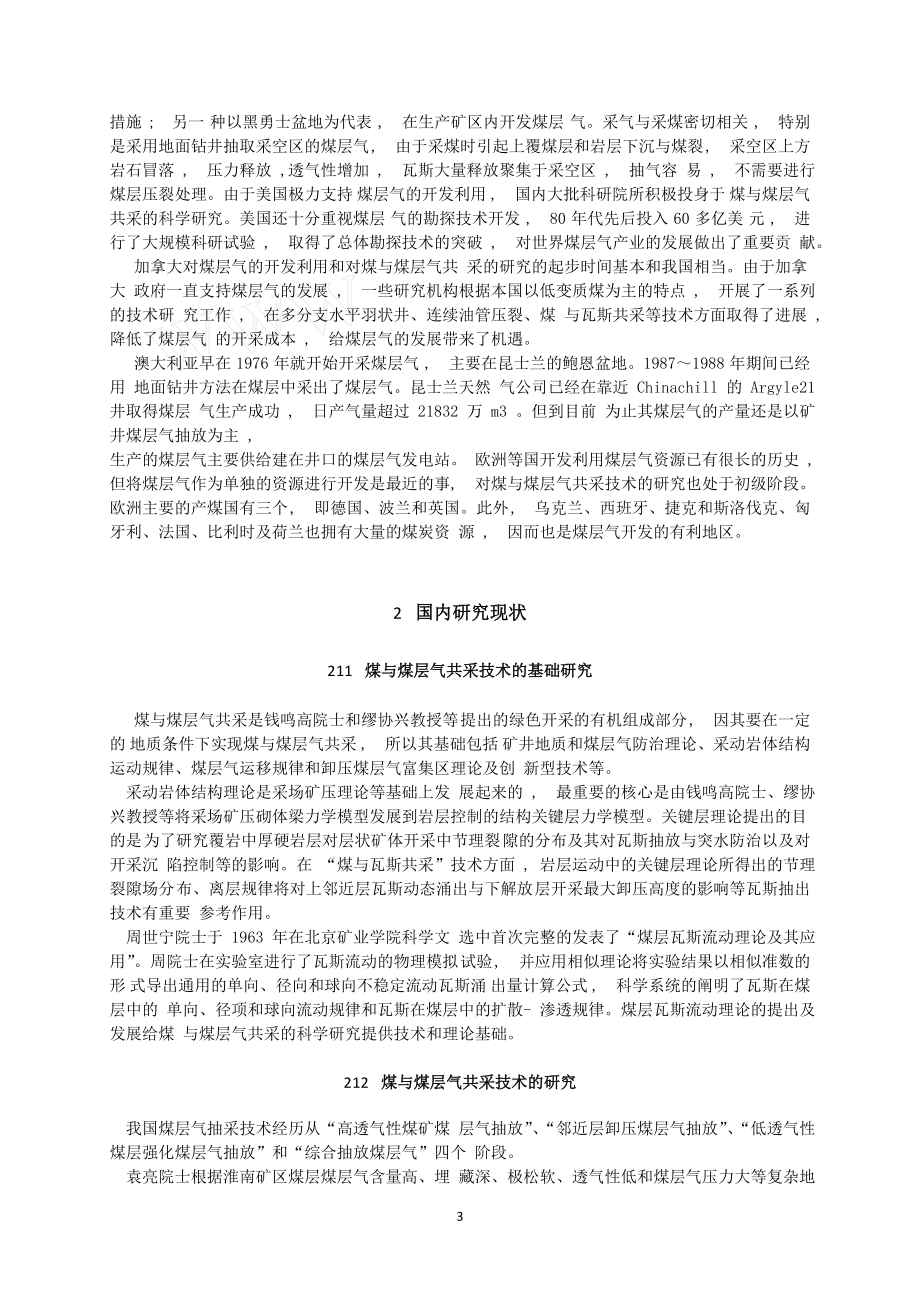 专题-煤与煤层气共采的研究进展与面临的问题.doc_第3页