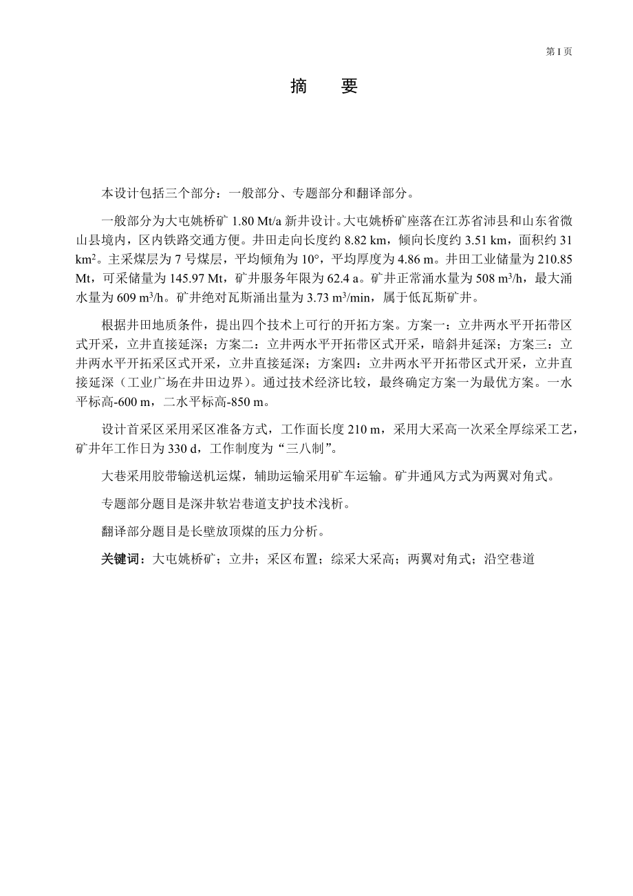 大屯姚桥矿1.80Mta新井设计.docx_第1页
