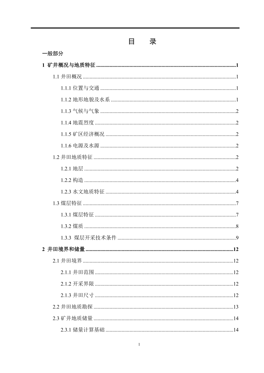 司马矿1.50万吨新井设计.docx_第1页