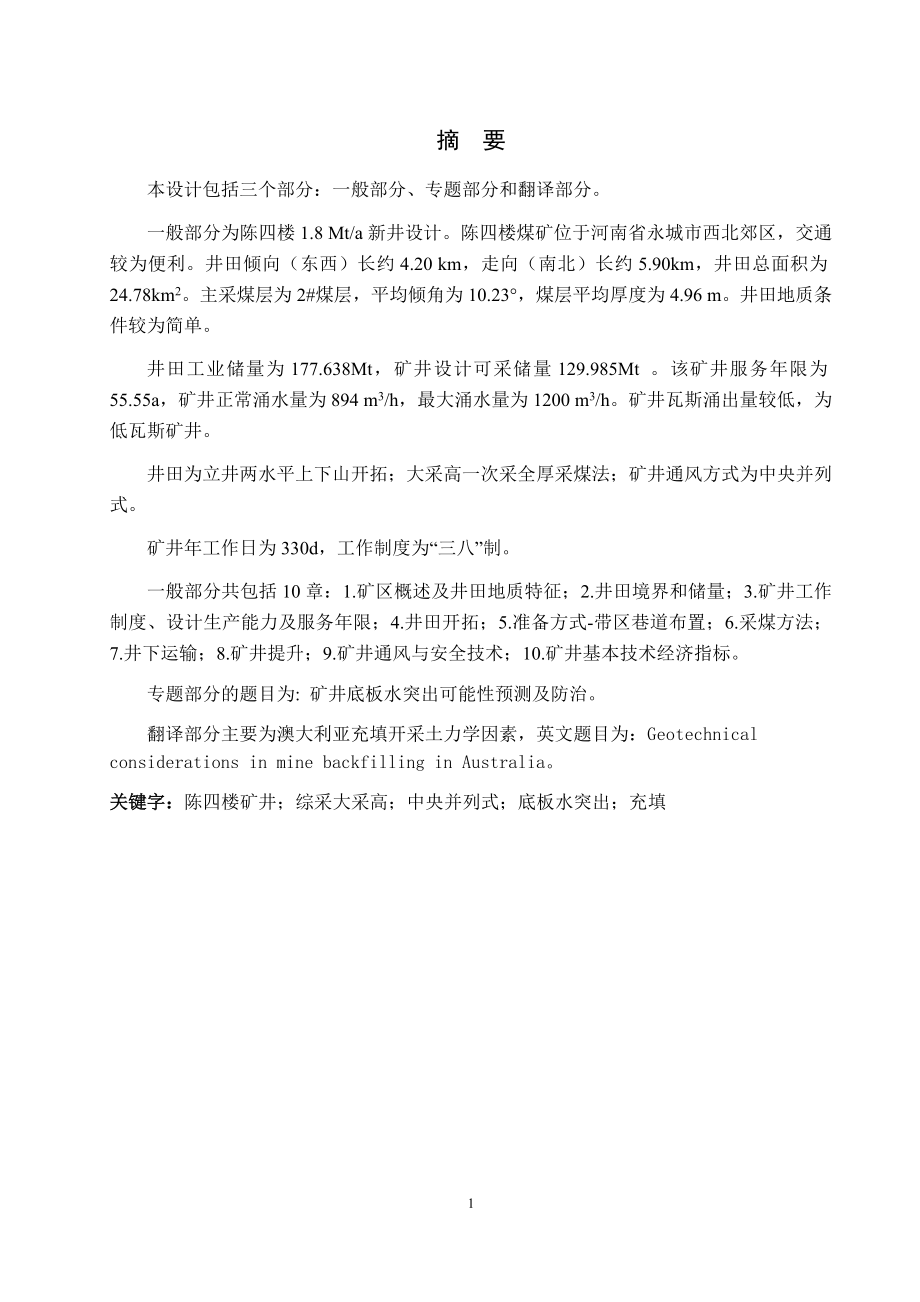 陈四楼煤矿1.8Mta新井设计.docx_第1页