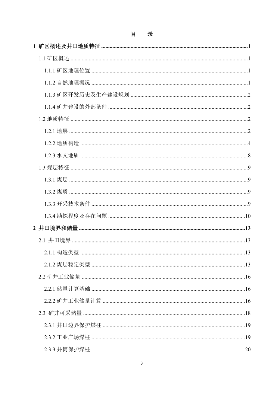 陈四楼煤矿1.8Mta新井设计.docx_第3页