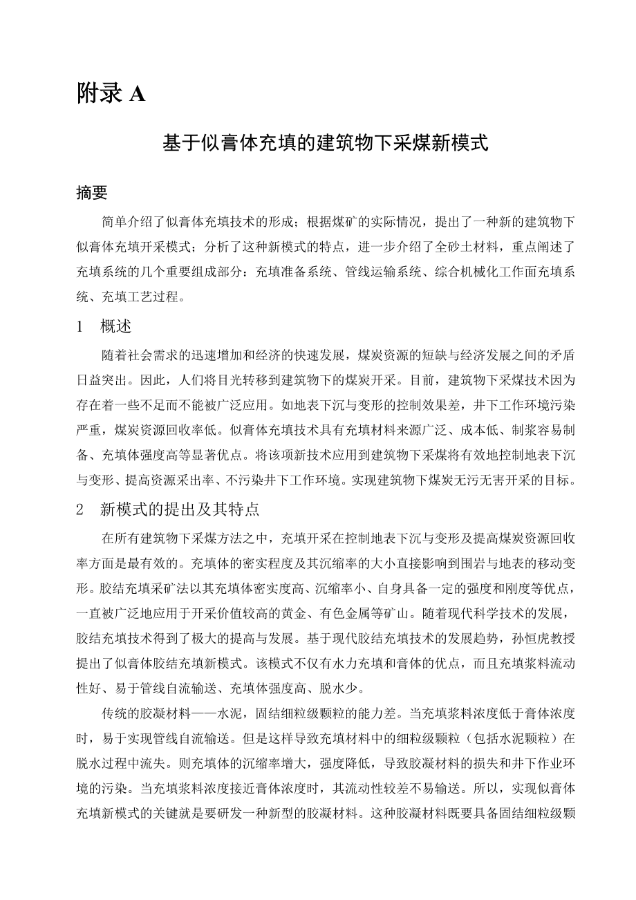外文翻译-基于似膏体充填的建筑物下采煤新模式.doc_第1页
