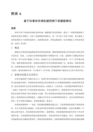 外文翻译-基于似膏体充填的建筑物下采煤新模式.doc